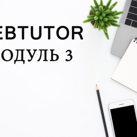 Модуль 3. Адміністратор WebTutor. Робота з документообігом та заявками