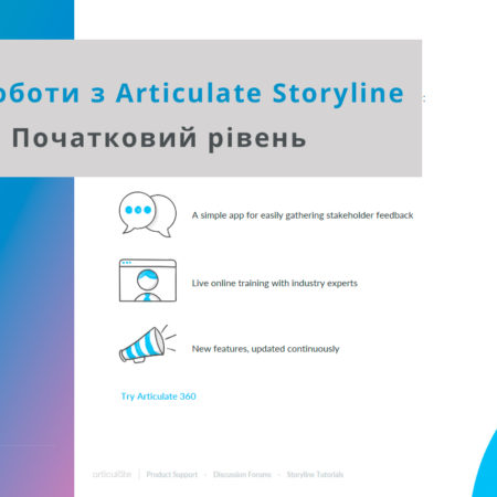 Розробка електронних курсів в Articulate Storyline. Рівень 1