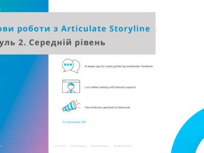 Розробка електронних курсів в Articulate Storyline. Рівень 2